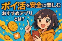ポイ活を安全に楽しむおすすめアプリとは？