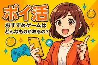 ポイ活 おすすめ ゲームはどんなものがあるの？