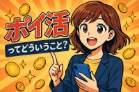 ポイ活 xってどういうこと？
