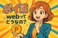 ポイ活 webってどうなの？