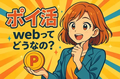ポイ活 webってどうなの？