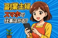 副業主婦スマホでできる仕事は？