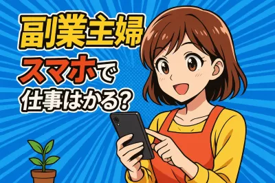 副業主婦スマホでできる仕事は？