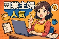副業主婦人気の理由とは？
