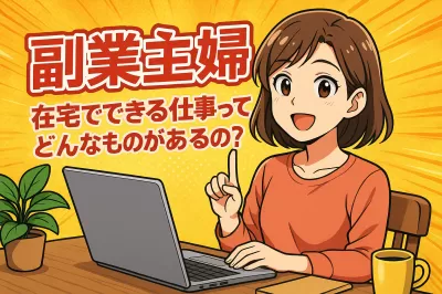 副業主婦在宅でできる仕事ってどんなものがあるの？