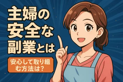主婦の安全な副業とは？安心して取り組む方法は？