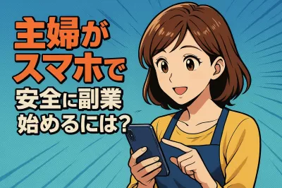 主婦がスマホで安全に副業を始めるには？