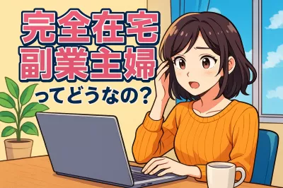 完全在宅副業主婦ってどうなの？