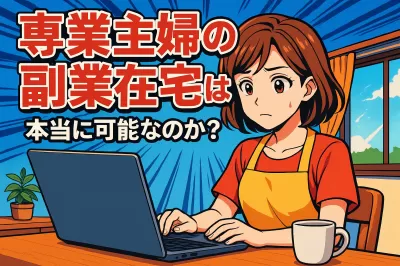 専業主婦の副業在宅は本当に可能なのか？