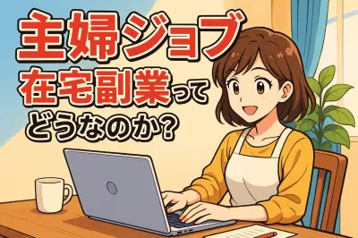 主婦ジョブ 在宅 副業ってどうなのか？