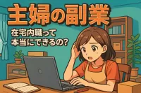 主婦の副業、在宅内職って本当にできるの？