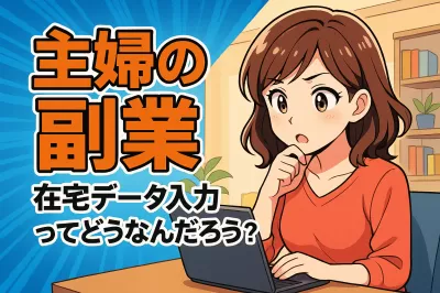 主婦の副業、在宅データ入力ってどうなんだろう？