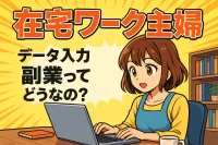 在宅ワーク主婦データ入力副業ってどうなの？
