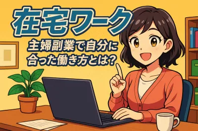 在宅ワーク主婦副業で自分に合った働き方とは？