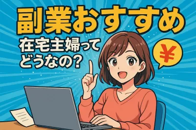 副業 おすすめ 在宅 主婦ってどうなの？