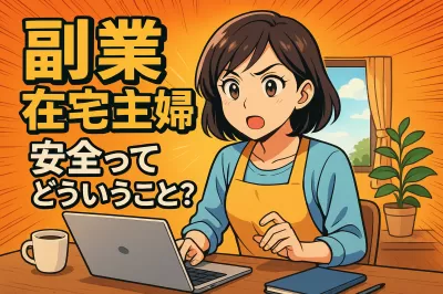 副業在宅主婦安全ってどういうこと？