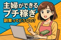 主婦ができるプチ稼ぎ、副業ってどうなの？