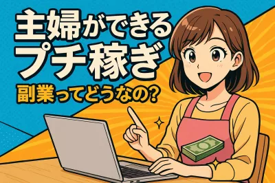 主婦ができるプチ稼ぎ、副業ってどうなの？