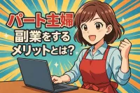 パート主婦が副業をするメリットとは？