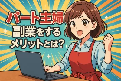 パート主婦が副業をするメリットとは？