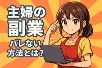 主婦の副業、バレない方法とは？
