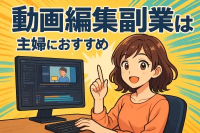 動画編集副業は主婦におすすめなの？