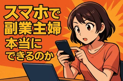 スマホで副業主婦は本当にできるのか？