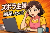 ズボラ主婦副業ってどうなの？