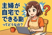 主婦が自宅でできる副業ってどうなの？