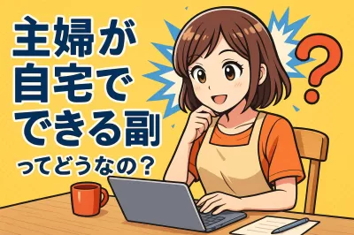 主婦が自宅でできる副業ってどうなの？