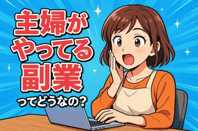 主婦がやってる副業ってどうなの？