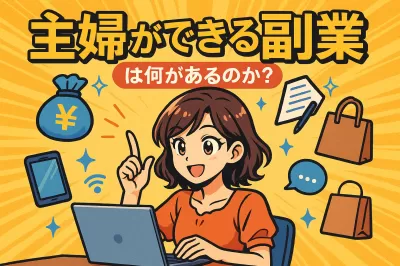 主婦ができる副業は何があるのか？