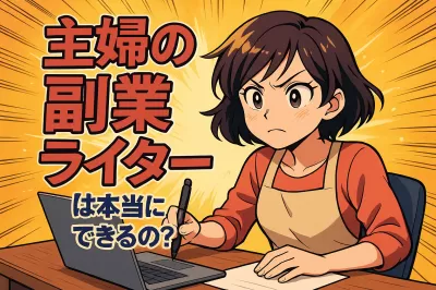 主婦の副業ライターは本当にできるの？