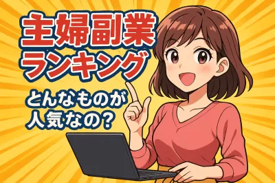 主婦副業ランキングはどんなものが人気なの？