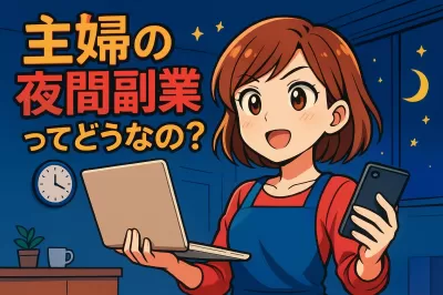 主婦の夜間副業ってどうなの？
