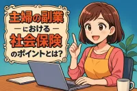 主婦の副業における社会保険のポイントとは？