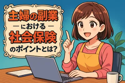 主婦の副業における社会保険のポイントとは？