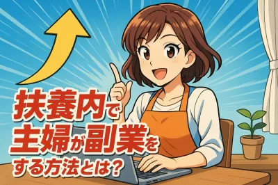 扶養内で主婦が副業をする方法とは？