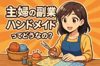 主婦の副業ハンドメイドってどうなの？