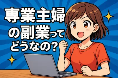 専業主婦の副業ってどうなの？