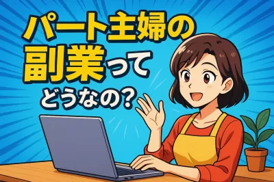 パート主婦の副業ってどうなの？