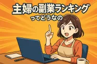主婦の副業ランキングってどうなの？