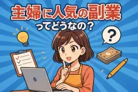 主婦に人気の副業ってどうなの？