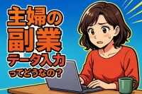 主婦の副業データ入力ってどうなの？