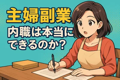 主婦副業内職は本当にできるのか？