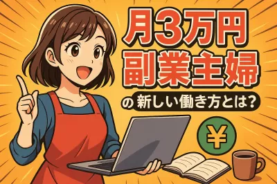 月3万副業主婦の新しい働き方とは？