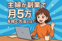 主婦が副業で月5万を稼ぐ方法とは？
