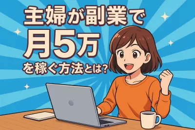 主婦が副業で月5万を稼ぐ方法とは？
