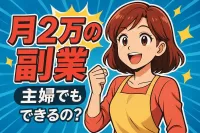 月2万の副業、主婦でもできるの？
