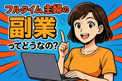 フルタイム主婦の副業ってどうなの？